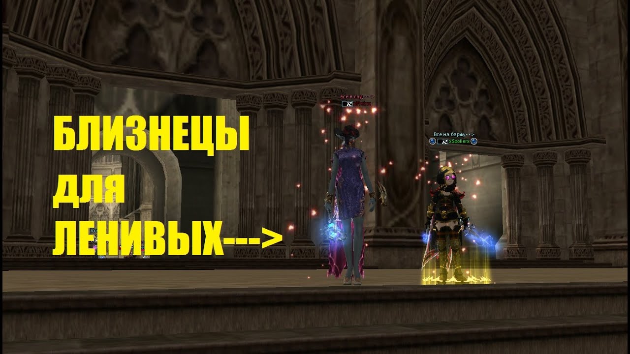 Scryde x50 - БЛИЗНЕЦЫ для тех кому ЛЕНЬ 🐉 игры в Lineage II 🐯