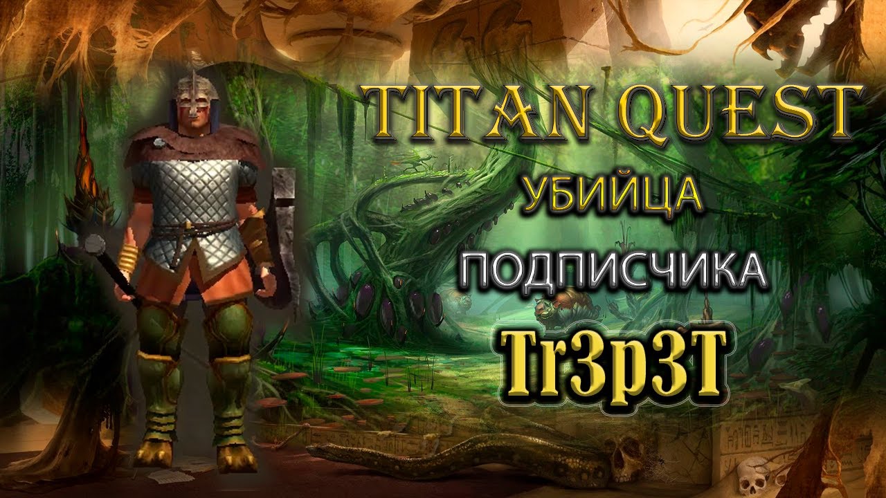 Обзор убийцы подписчика. Tr3p3T. [TQ: Ragnarok + Atlantis] (ратное дело + охота)