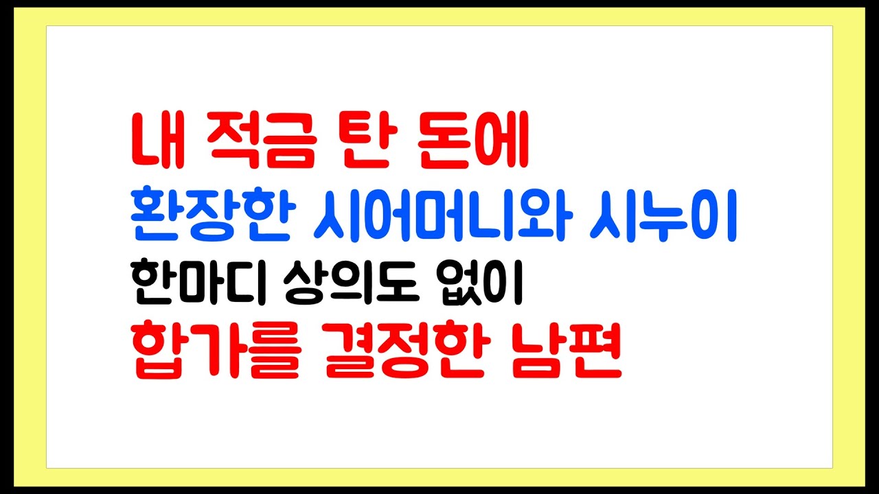 [이혼썰] 내 적금 탄돈을 탐내는 시어머니와 시누이~ 한마디 상의도 없이 합가를 결정한 남편