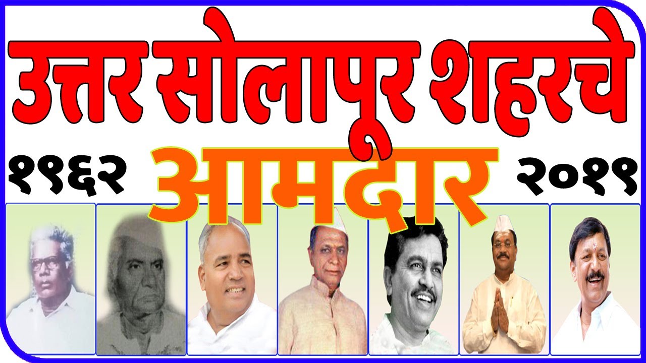 उत्तर सोलापूर शहर मतदारसंघाचे १९६२ पासूनचे आमदार | All MLA in Solapur City North Assembly Since 1962
