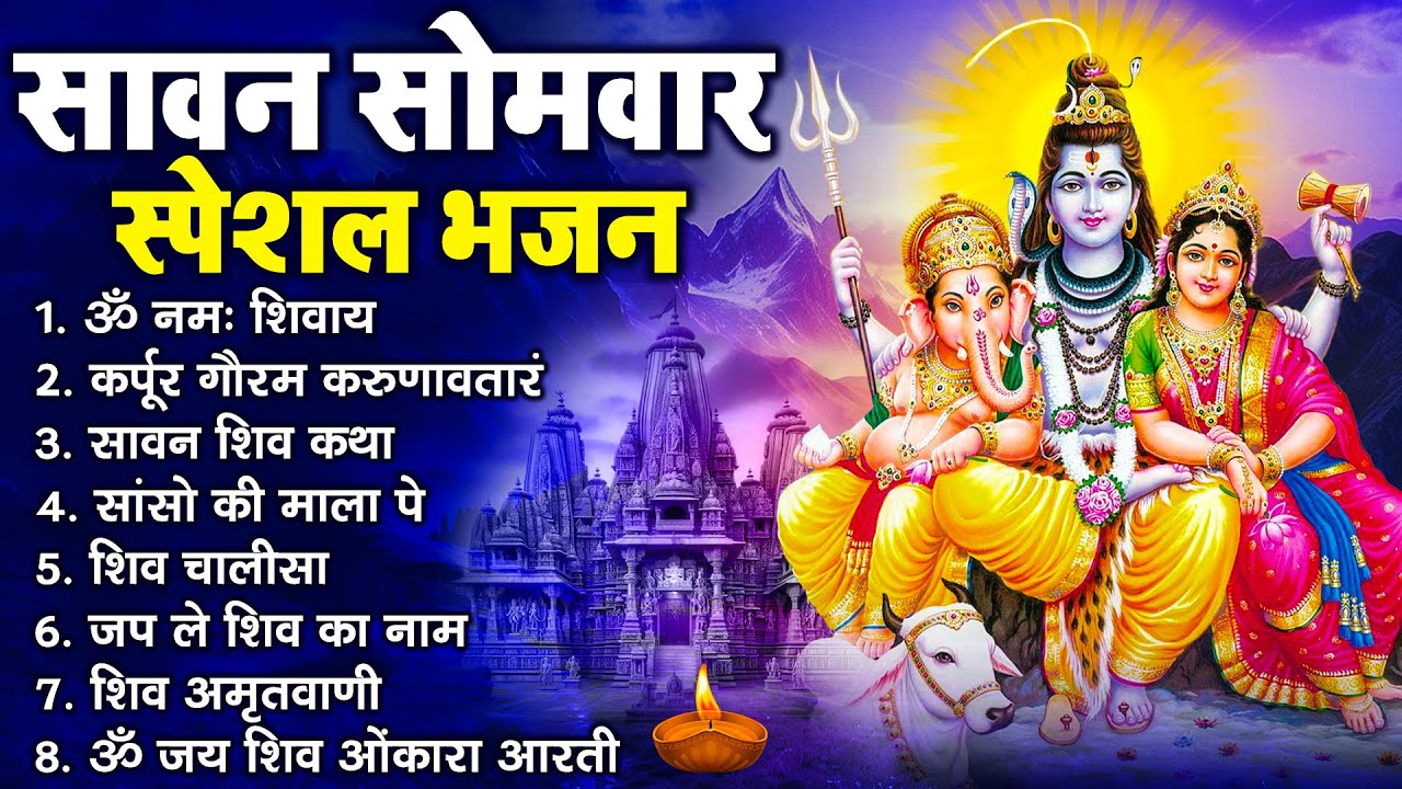 सावन सोमवार भजन : कर्पूर गौरम करुणावतारं, ॐ नमः शिवाय, शिव प्रार्थना, शिव अमृतवाणी, चालीसा व आरती