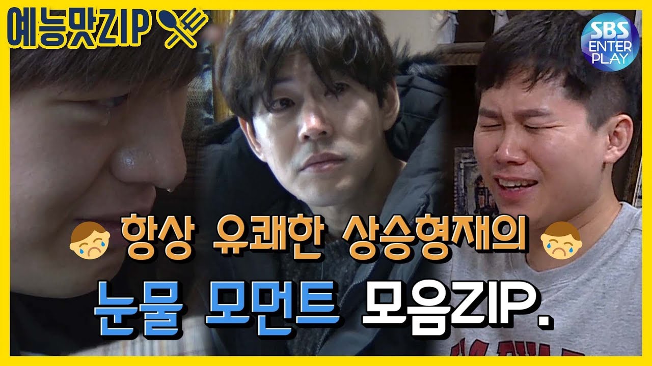 [예능맛ZIP/집사부일체] 항상 유쾌한 상승형재의 눈물 모먼트 모음ZIP. / Master in the House