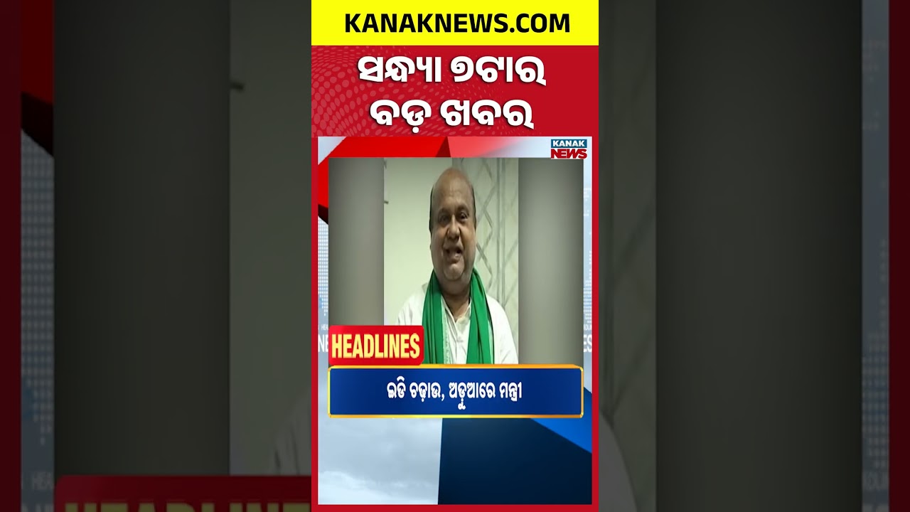 ବର୍ତ୍ତମାନର ବଡ଼ ଖବର | Digital Headlines | Kanak News