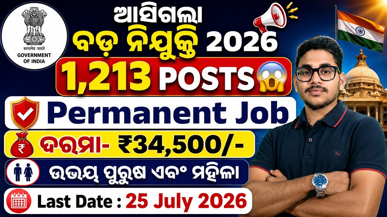 ଆସିଲା 1,213ଟି ପଦବୀ ରେ ବଡ ନିଯୁକ୍ତି 2026 | Salary- ₹34,500/- | Both Male & Female | Permanent Govt Job