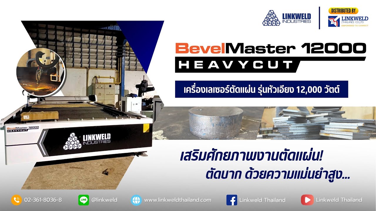 เครื่องเลเซอร์ตัดแผ่น รุ่นหัวเอียง 12,000 วัตต์ - Bevel Master Laser Cutting Machine 12,000W