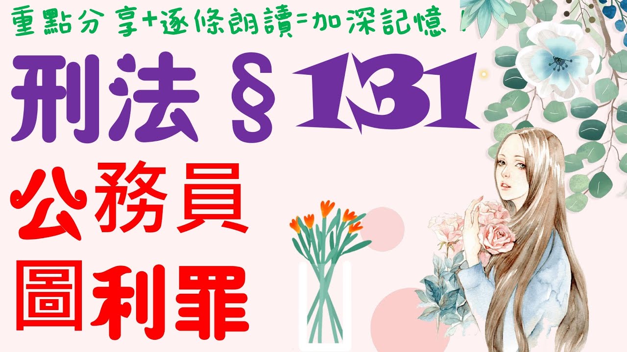 【條文解說】刑法：公務員圖利罪是什麼？1分鐘簡單學習XD
