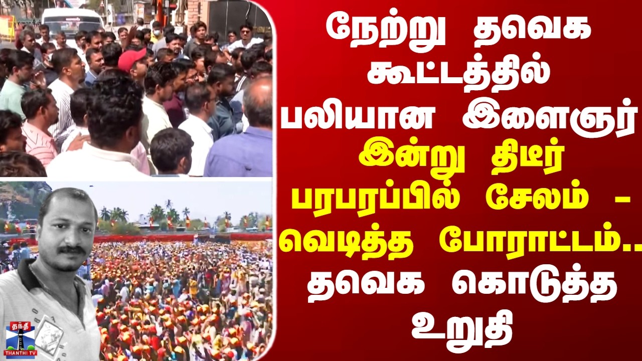 TVK | நேற்று தவெக கூட்டத்தில் பலியான இளைஞர்... இன்று திடீர் பரபரப்பில் சேலம் - வெடித்த போராட்டம்