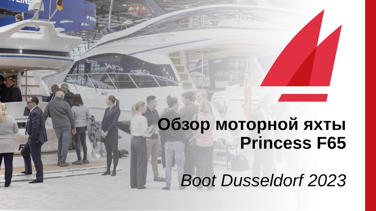 Обзор моторной яхты Princess F65 | Boot Dusseldorf 2023