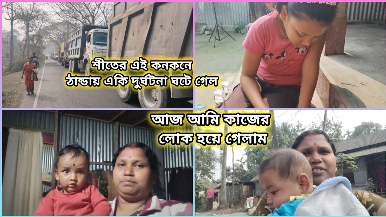 কার কথায় আজ আমি কাজের লোক হয়ে গেলাম কনকনে ঠান্ডায় রাস্তায় একি দুর্ঘটনা ঘটে গেল lll