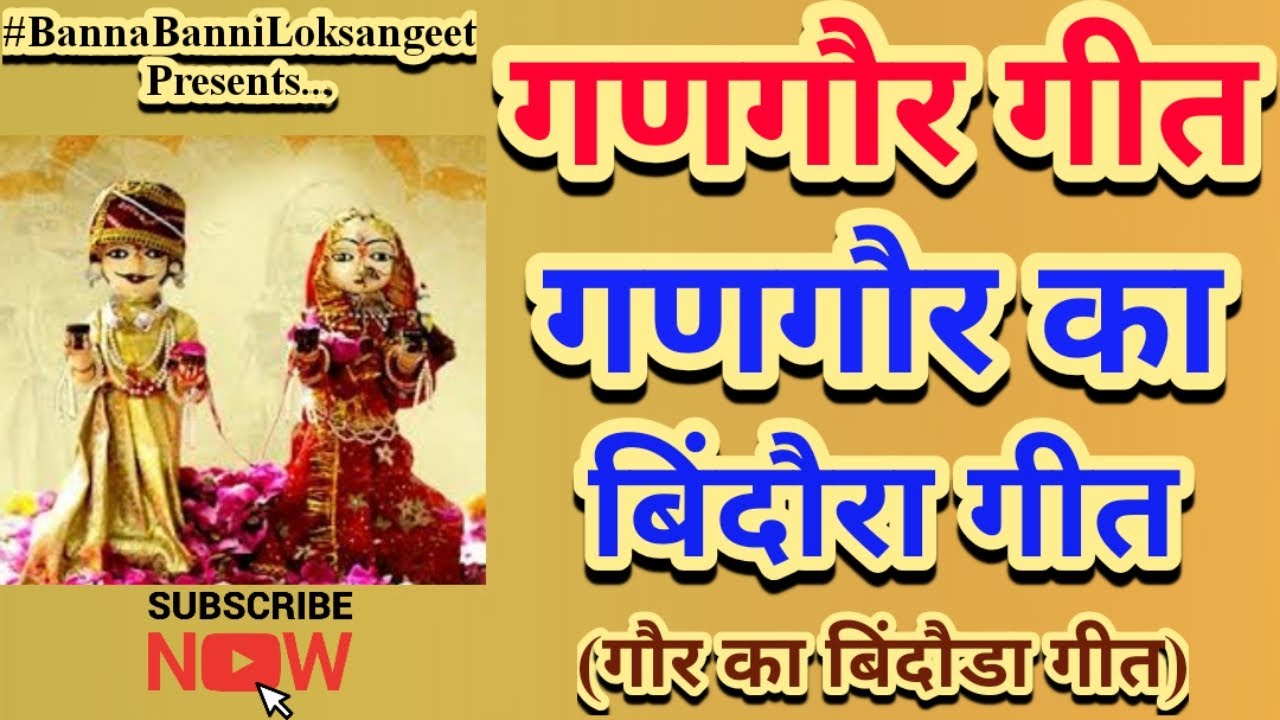 Gangor Bindora Geet | बिदौंरो गौरा को | Gangaur binora Geet | gangour bindora | गणगौर बिंदौरा गीत