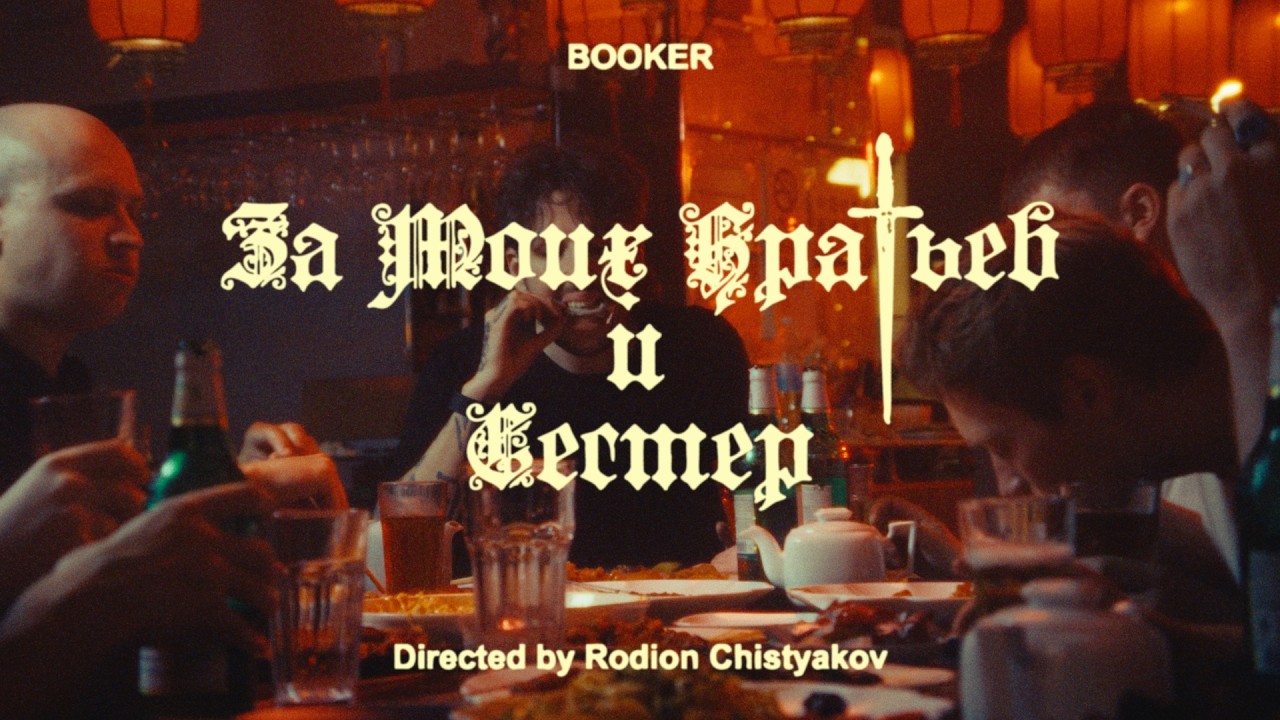 BOOKER - За моих братьев и сестёр (ВИДЕОКЛИП 2025)