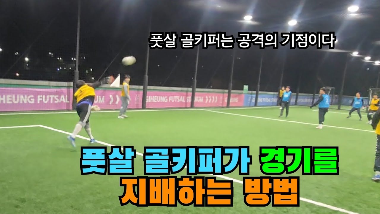 풋살 골키퍼가 경기를 지배하는 방법