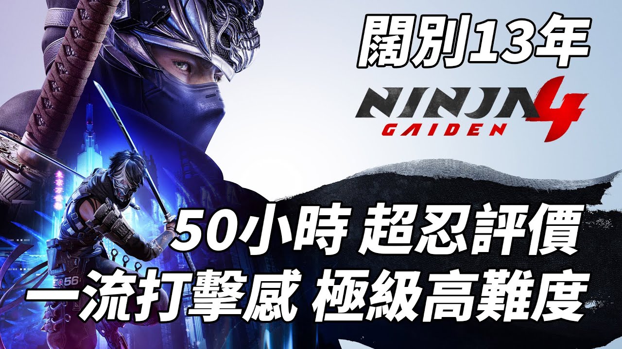 忍者外傳4 50小時評價｜一流打擊感 頂級血腥高速 超忍極難好刺激 (CC中文字幕)