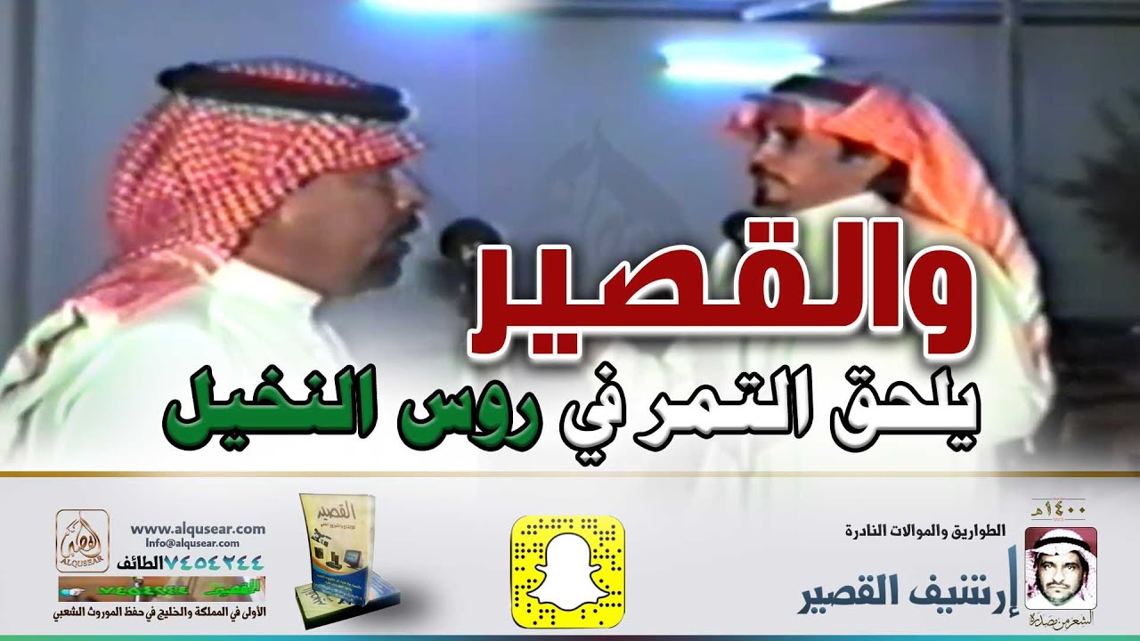 والقصير يلحق التمر في روس النخيل/صياف الحربي & مستور العصيمي ـ البراق - صفوف السوطه - ١٤٠٧/١١/٢٧ه‍ـ
