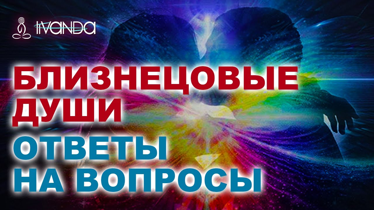 Близнецовые Пламёна 🔥 Это важно знать!!! Почему БП сходятся и расходятся? 5D любовь 💎 Ливанда