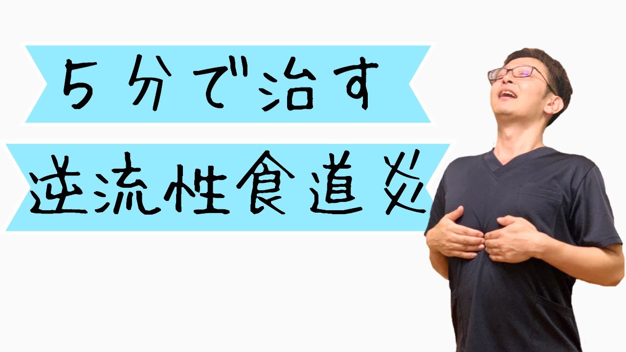 逆流性食道炎の治し方　ツボ　マッサージ　ストレッチ　胃痛　吐き気　胃下垂