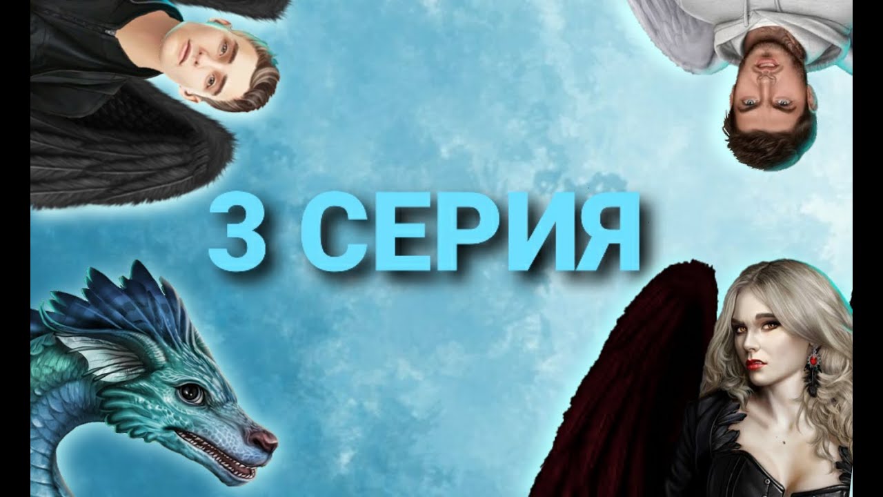Секрет Небес 2 СЕЗОН 3 СЕРИЯ