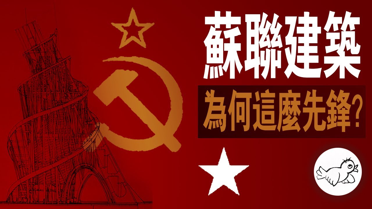 蘇聯建築，為何能這麼先鋒？這麼摩登？為何說他一直被低估了？第三國際紀念塔為何成為史詩作品？蘇聯為何是先鋒現代藝術的發源地？ | 大鳥俠BigBirdXia