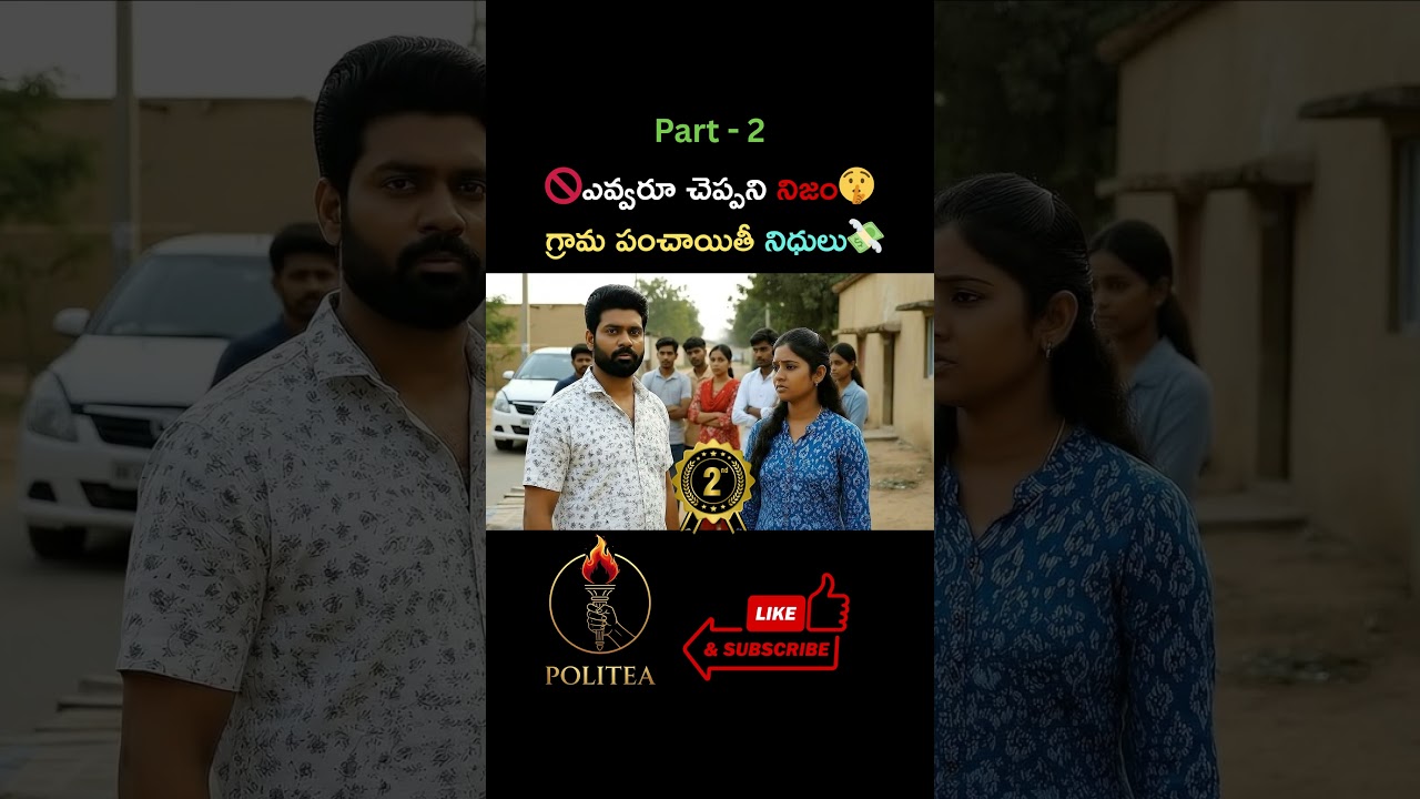 🚫 ఎవ్వరూ చెప్పని నిజం🤫: గ్రామ పంచాయితీ నిధులు ఎలా చూడాలి 💸