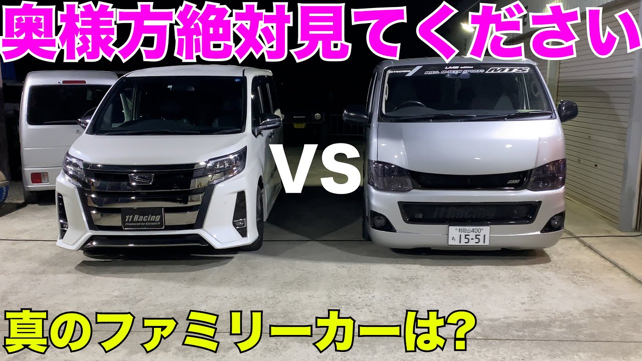 【ファミリーカー】ハイエースVSノア‼️比べてみたら、実は、