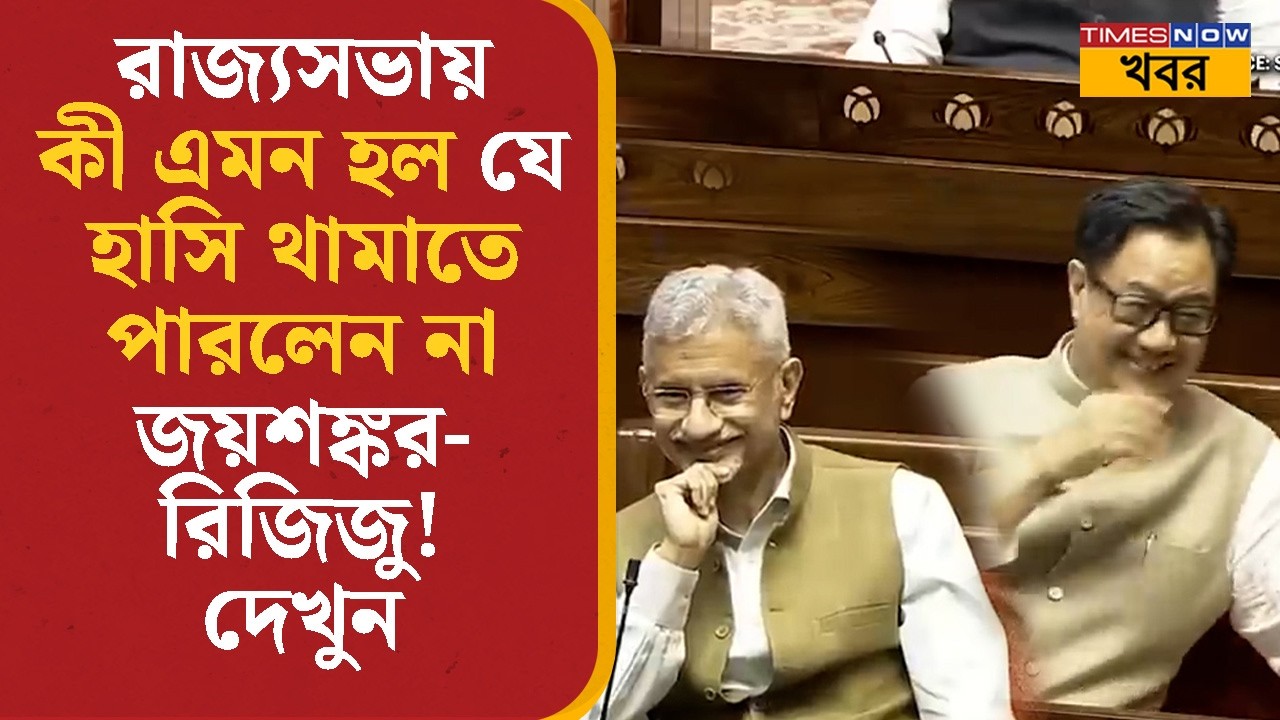 Rajya Sabha- য় কী এমন হল যে হাসি থামাতে পারলেন না EAM Jaishankar- Kiren Rijiju | Viral | Bangla News