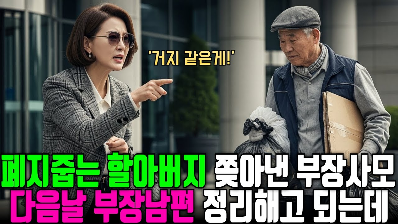 회장인줄 모르고 폐지줍던 할아버지 쫓아낸 부장사모, 다음날 남편은 회사에서 쫓겨나게 되는데