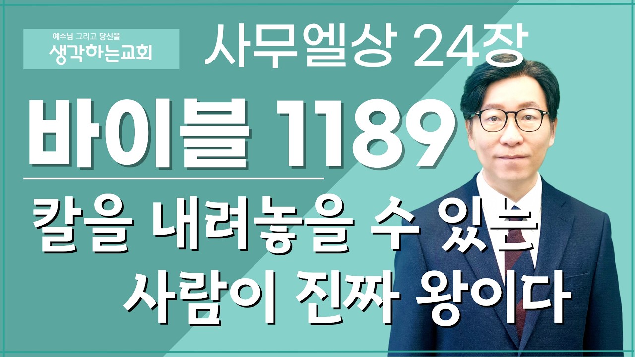 바이블 1189/ 0317(화) | 사무엘상 24장  
