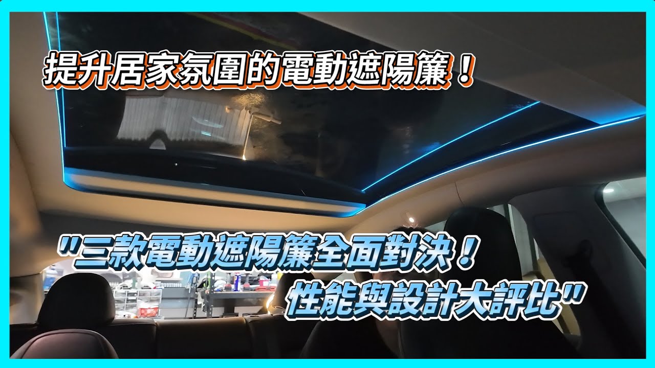 《Tesla Model Y》電動遮陽簾大比拼：三款設計加上氣氛燈❗哪款最適合你的居家風格❓
