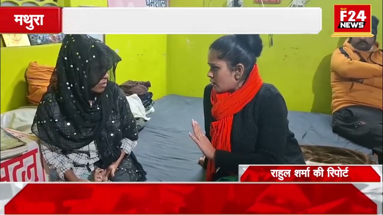 मथुरा से फिर एक लव जिहाद का मामला आया सामने  