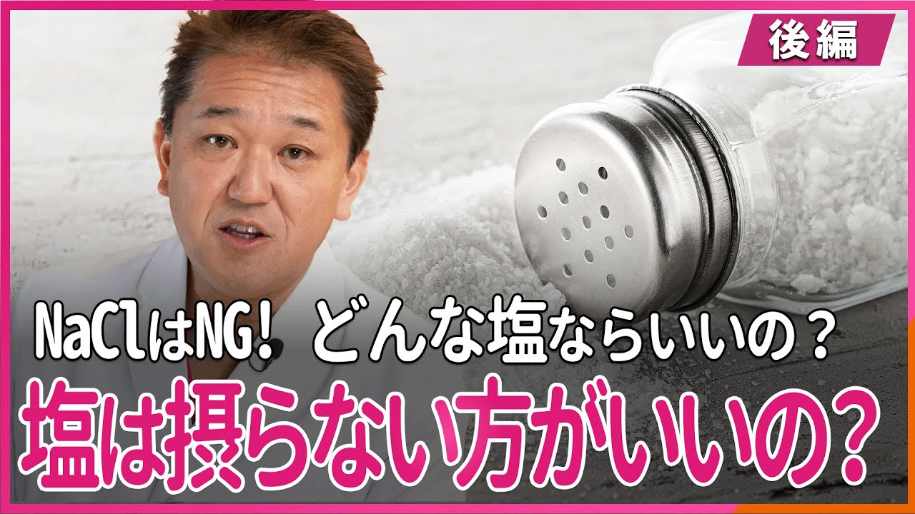 どんな塩ならいいの？ 塩は摂らない方がいいの？ 〜後編〜