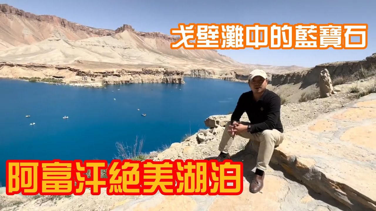 阿富汗秘境班達米爾湖，鑲嵌在戈壁荒漠中的藍寶石，美如仙境！| 吉羊遊俠