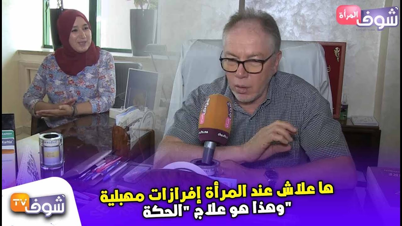 هام للنساء..ها علاش عند المرأة إفرازات مهبلية وهذا هو علاج 
