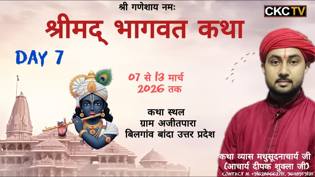 Day-7 | श्रीमद् भागवत कथा । कथा व्यास आचार्य दीपक शुक्ला जी । कथा स्थल बिलगांव बांदा उत्तर प्रदेश ।