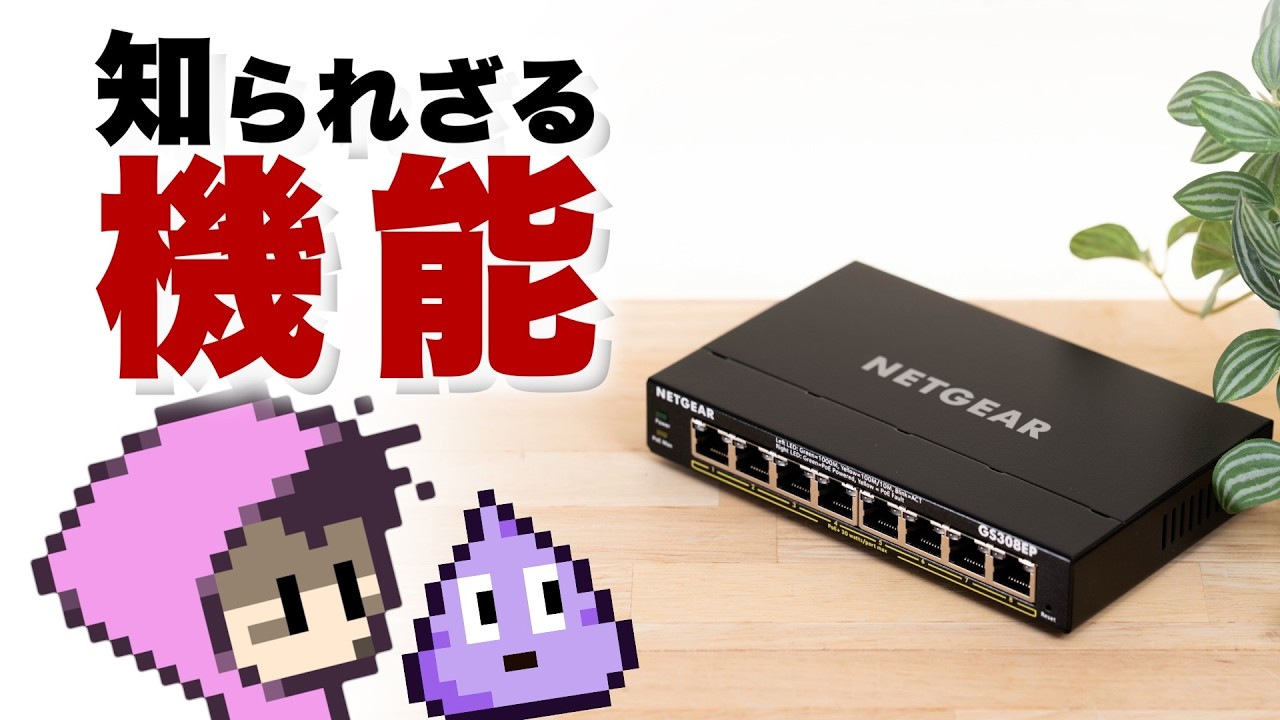 ネットワークハブの知られざる機能・NETGEAR GS308EP スマートスイッチ