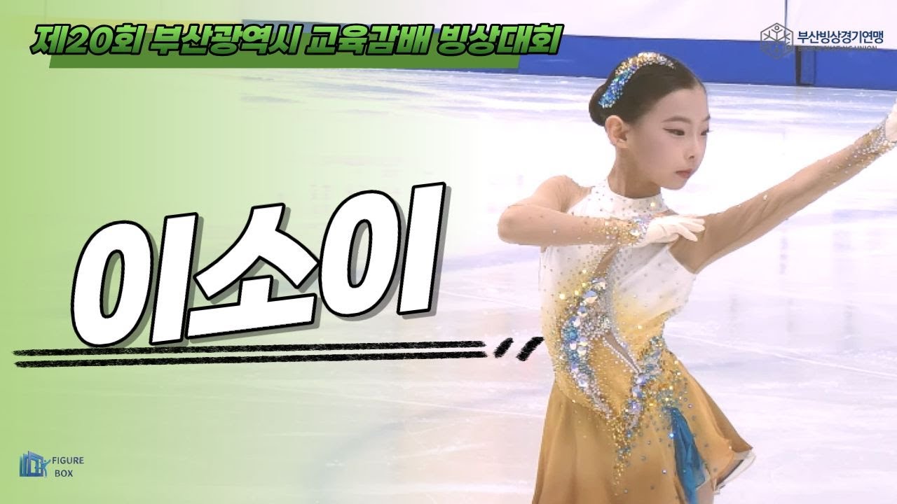 [이소이 동백초/김정솔, 김지원] 제20회 부산광역시 교육감배  빙상대회  (부산빙상경기연맹)