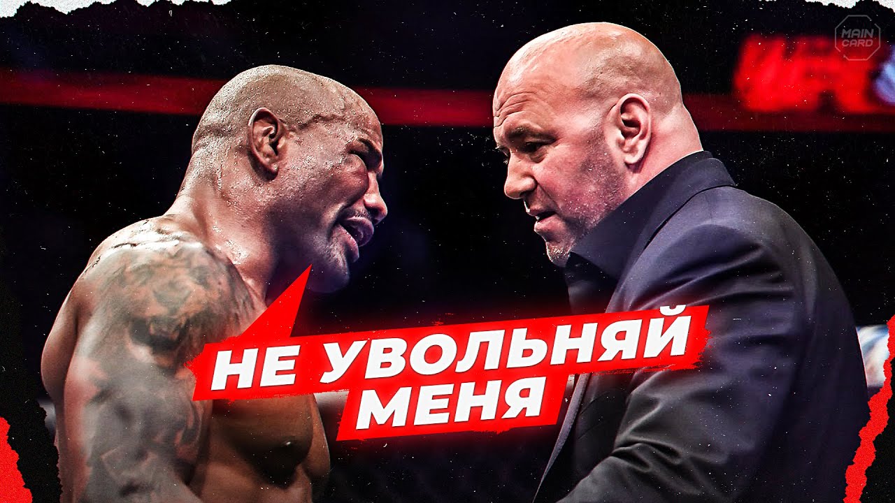 ТОП 10 Громких Увольнений из UFC @Main_Card