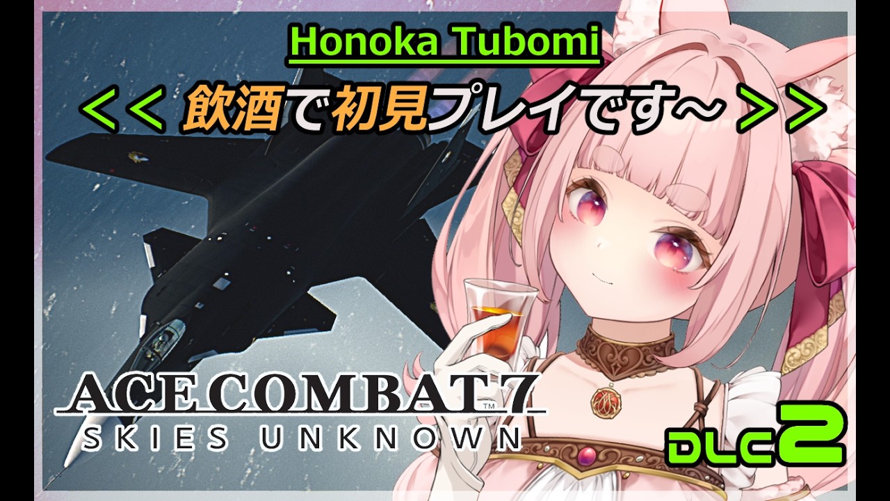 【エースコンバット7DLC】【初見】お酒飲みでも空が飛びたいです！！  #DLC2【VTuber】【飲酒】