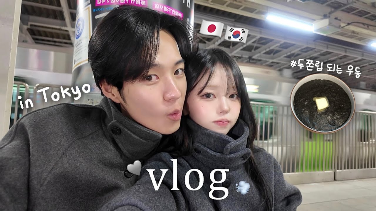 한일커플 vlogㅣ2026년 첫 도쿄 데이트 일상🗼♥️ㅣ동생과 남자친구의 첫만남ㅎ🤭