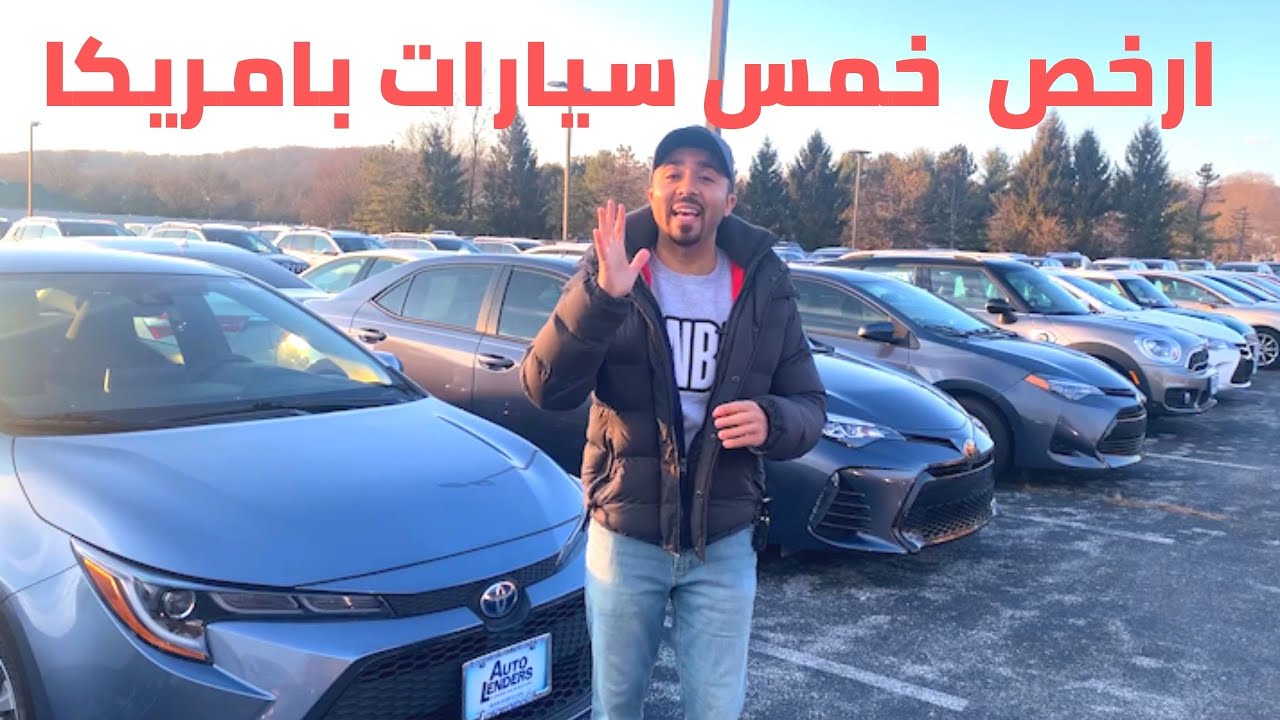 ارخص وافضل خمس سيارات بأمريكا