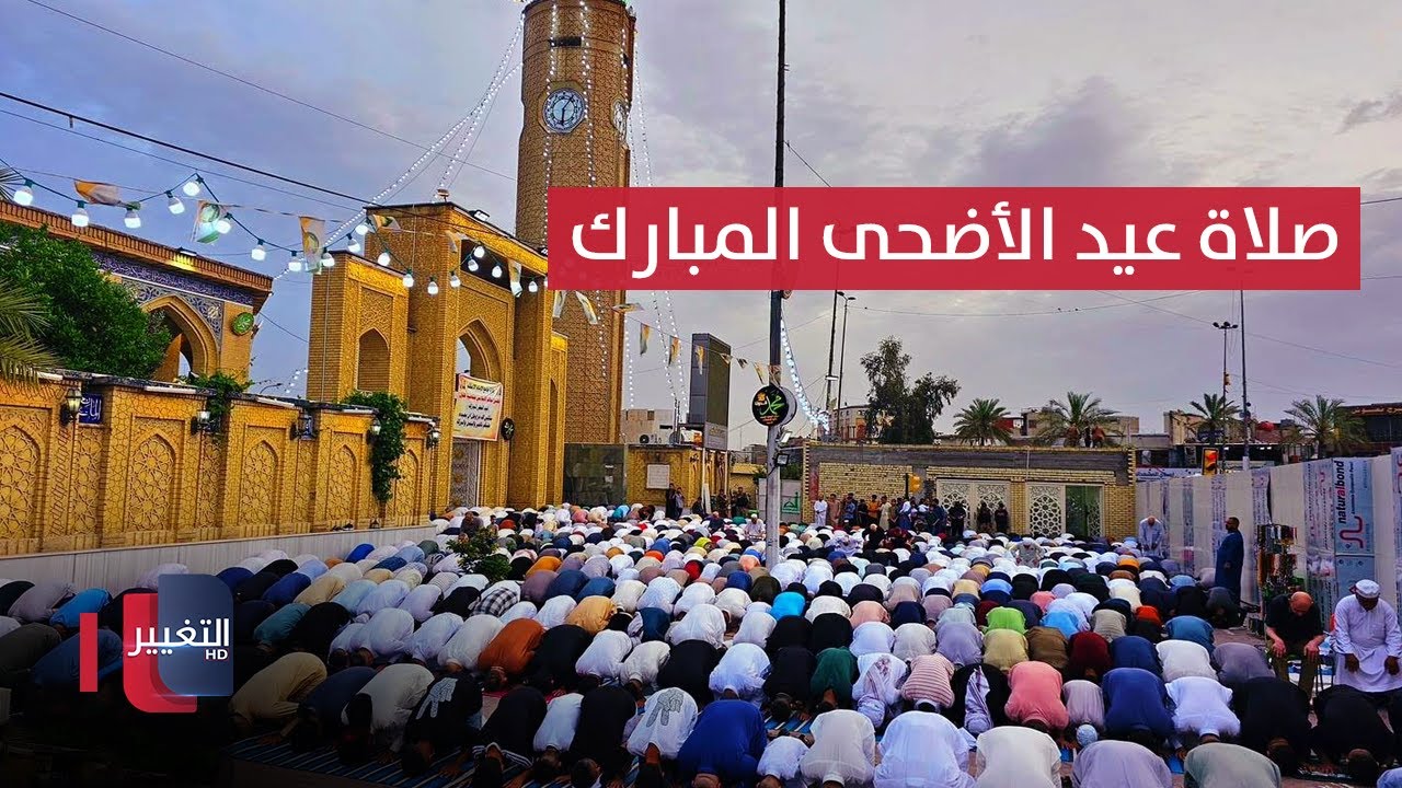 صلاة عيد الأضحى المبارك من جامع أبي حنيفة النعمان | مباشر
