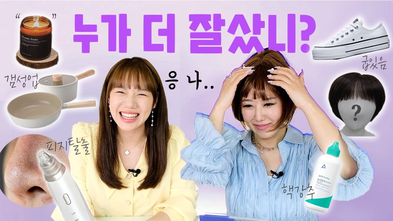 돈 쓸때 감성이냐 vs 실용이냐? 누가 더 잘샀니 쇼핑하울 (감성냄비,수마노,컨버스,본에뜨,페이스팩토리 피지흡입기,에스트라) | 디바걸스