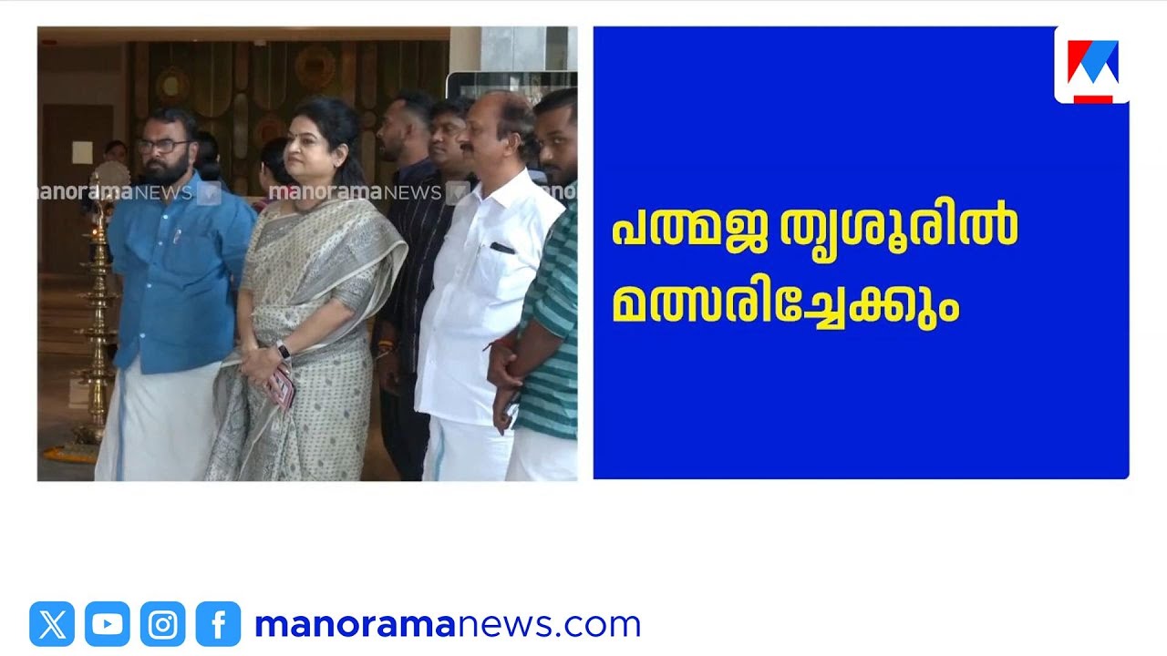 പത്മജ വേണുഗോപാൽ തൃശൂരിൽ മത്സരിക്കാൻ സാധ്യത | PadmajaVenugopal | BJP