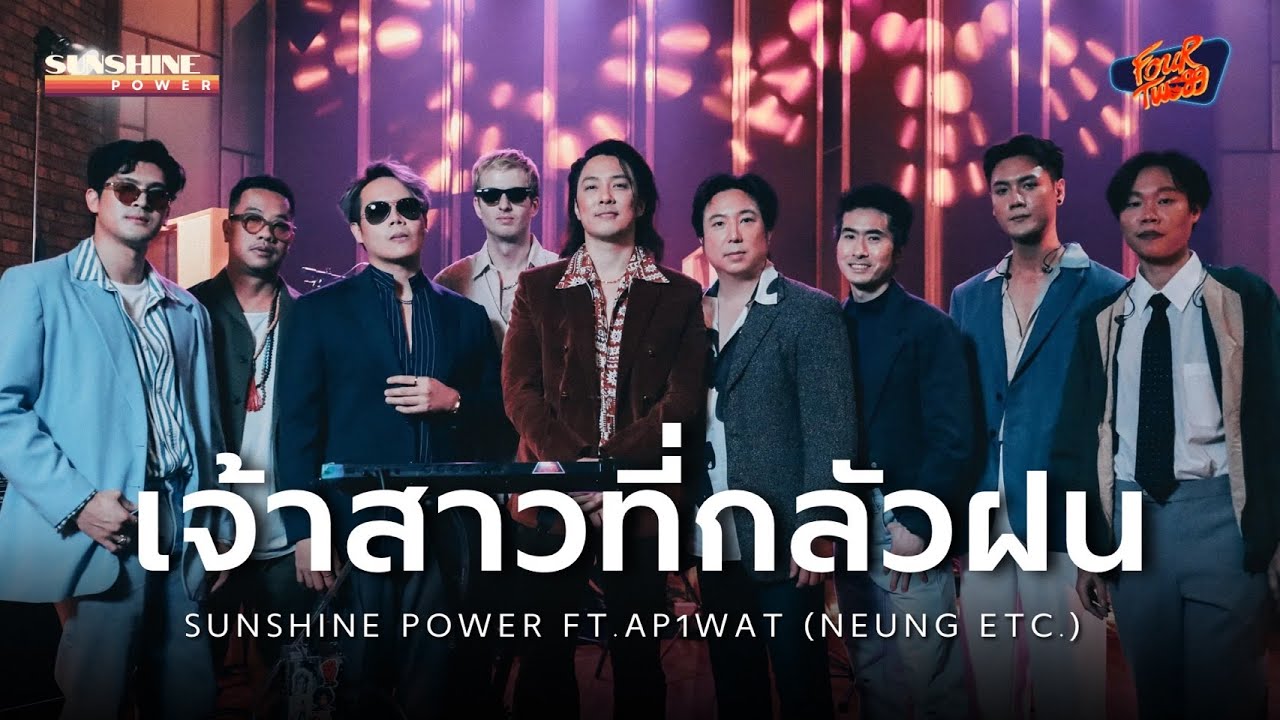 เจ้าสาวที่กลัวฝน | Sunshine Power feat. AP1WAT (Neung ETC.)
