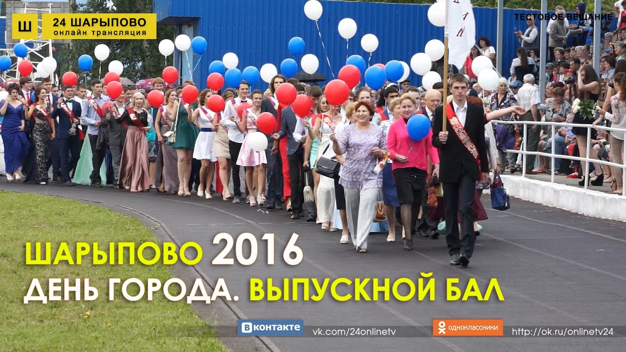 Шарыпово. День города. Выпускной бал. 2016