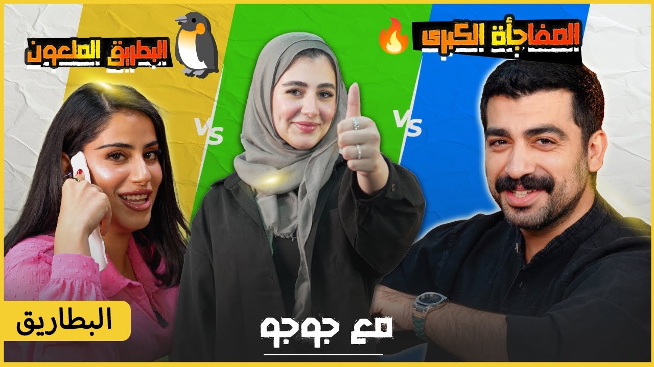 لازم تحمي البطاريق ! 🐧 || EP.10
