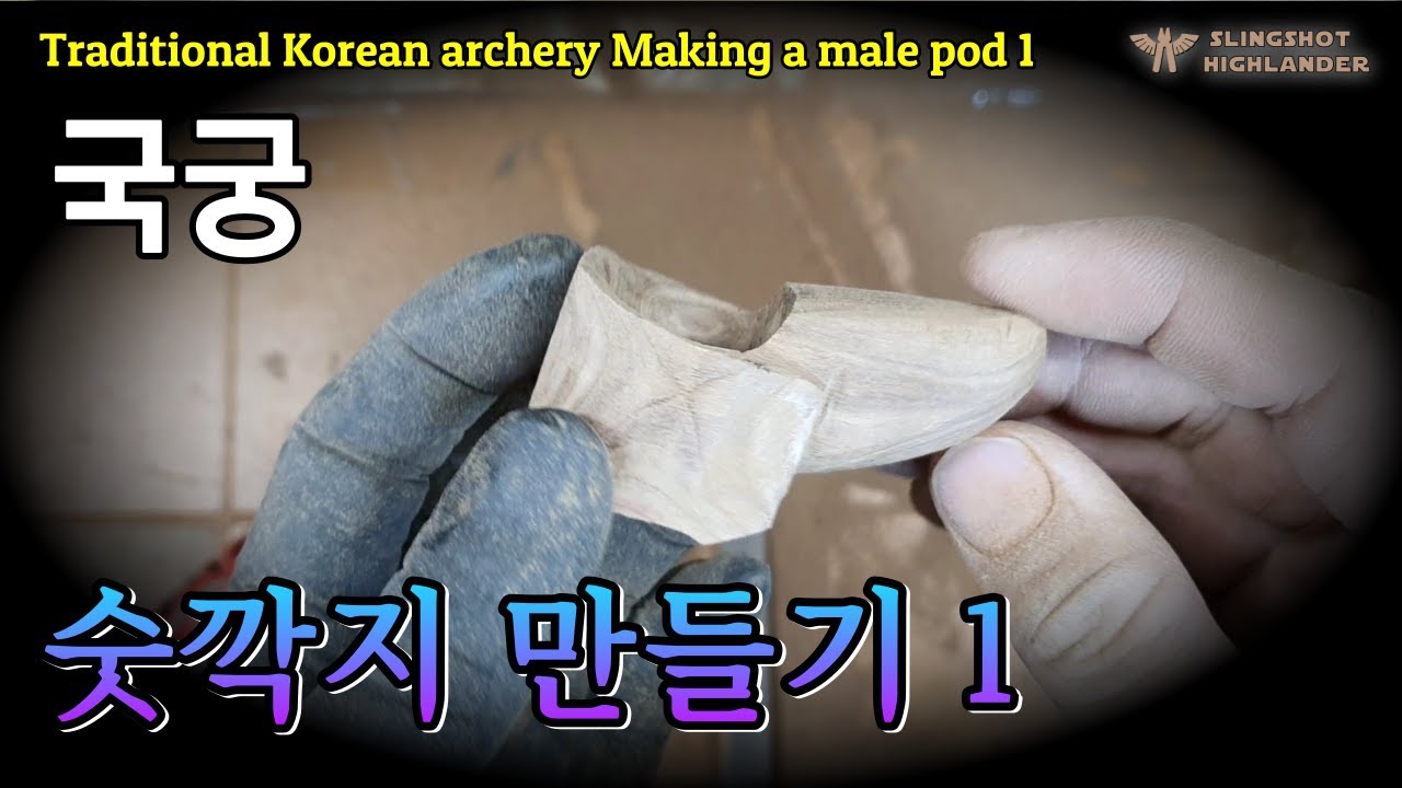 국궁숫깍지만들기1 Traditional Korean archery Making a male thumb ring 1 #국궁 #숫깍지