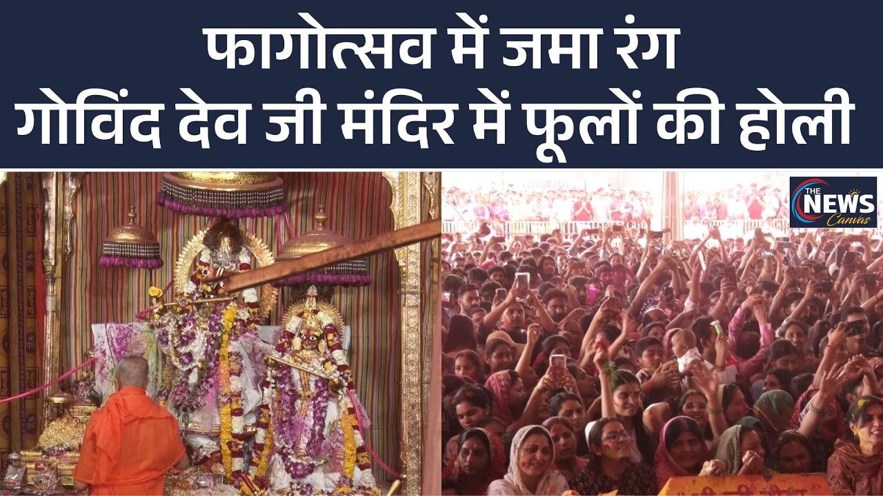 Jaipur News : Govinddevji Temple में भक्ति और रंगों का अद्भुत संगम | Holi 2026