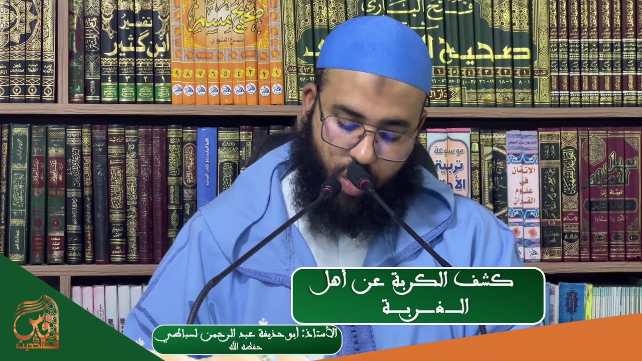 كلمة بعنوان كشف الكربة عن أهل الغربة للشيخ أبو حذيفة عبد الرحمن لسباطي