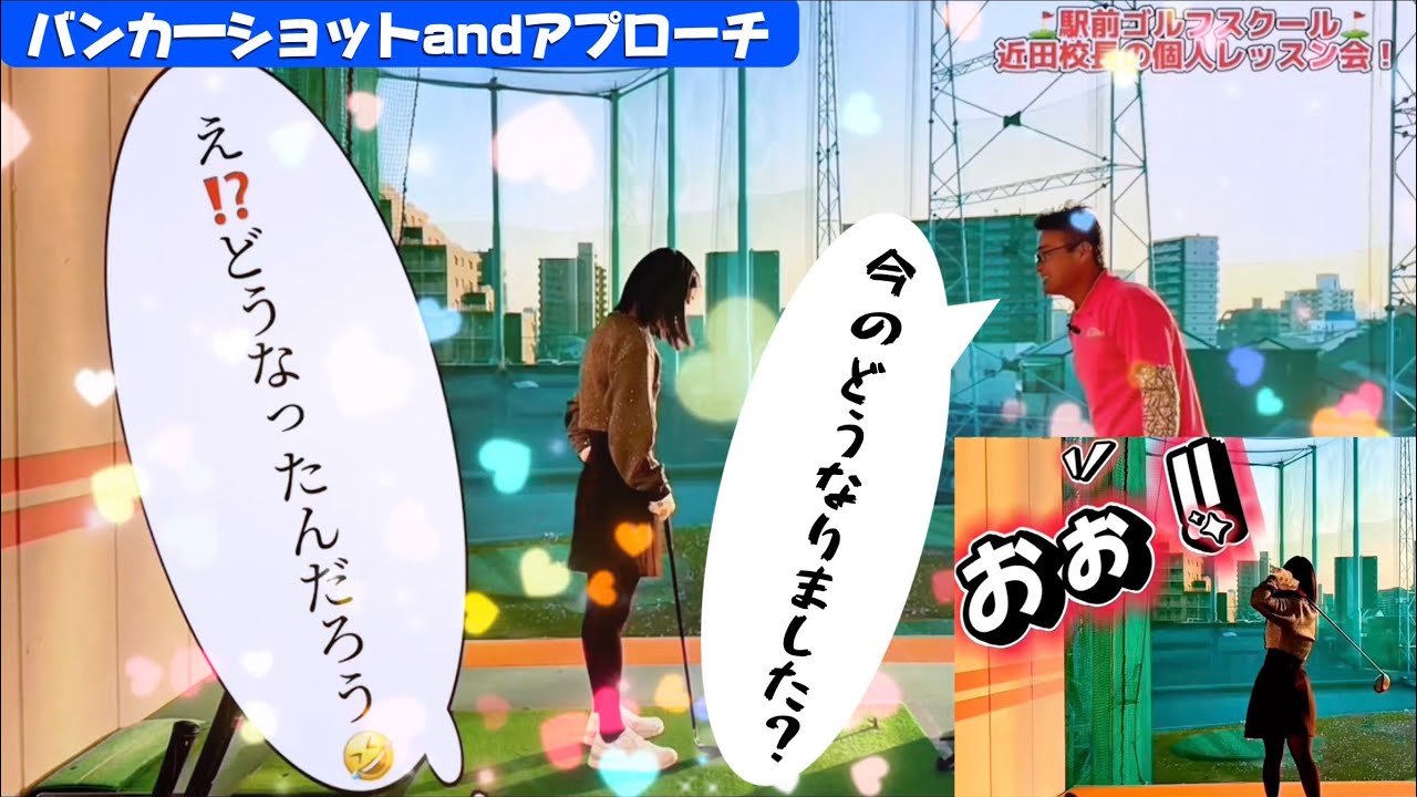 【あなたのお悩み1発で解決します！駅前ゴルフスクール近田校長の個人レッスン会】Part2#ゴルフスクール #ゴルフ初心者 #ゴルフ #ゴルフ女子 #ゴルフ男子 #ゴルフスイング #近田豊年 