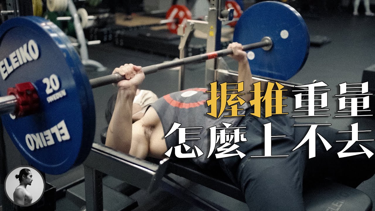 為何你的臥推總是不能破百|腿驅動其實效果有限?